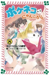 ポケネコ・にゃんころりん(8)　影だけのねこの秘密