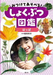 みつけてあそべる！しょくぶつ図鑑　はっぱ