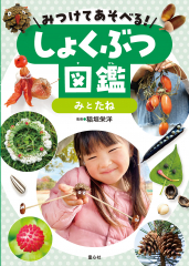 みつけてあそべる！しょくぶつ図鑑　みとたね