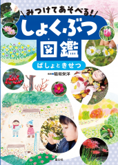 みつけてあそべる！しょくぶつ図鑑　ばしょときせつ