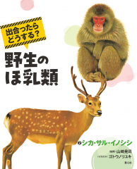 ②シカ・サル・イノシシ