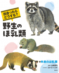 ③外来のほ乳類