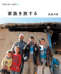 家族を旅する