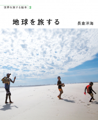 地球を旅する
