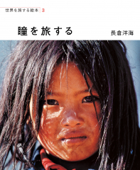瞳を旅する