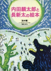 内田麟太郎と長新太の絵本