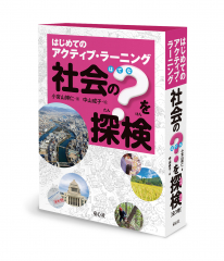 はじめてのアクティブ・ラーニング　社会の？を探検