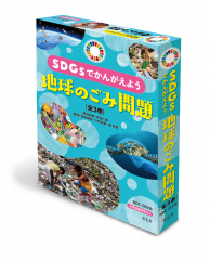 ＳＤＧｓでかんがえよう　地球のごみ問題