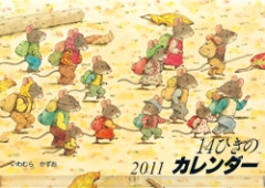 2011 14ひきのカレンダー