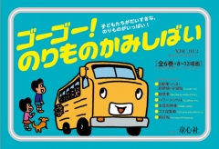 ゴーゴー！　のりものかみしばい