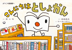 こんにちは としょかん〈オリエンテーション〉
