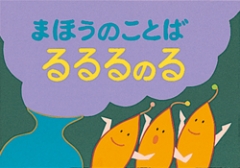 まほうのことば るるるのる　４の合成と分解