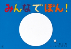 大型紙しばい　みんなでぽん！