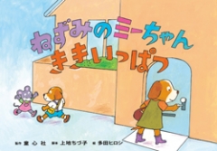 大型紙しばい　ねずみのミーちゃん　ききいっぱつ─電車の正しい乗り方とマナー