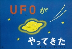 UFOがやってきたー目の不自由な人といっしょに