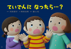 ていでんに　なったら…？