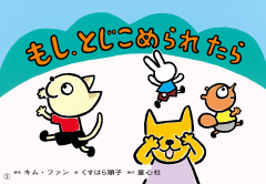 もし、とじこめられたら