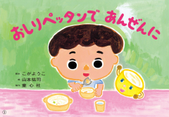 おしりペッタンで　あんぜんに
