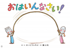 大型紙しばい　おはいんなさい！