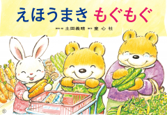 大型紙しばい　えほうまき もぐもぐ