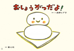 おしょうがつだよ！