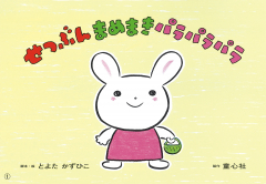 せつぶん　まめまき　パラパラパラ