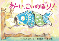 おーい、こいのぼり！