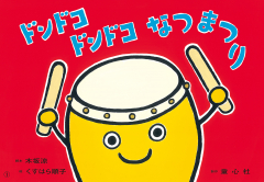 ドンドコ　ドンドコ　なつまつり