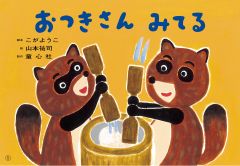 おつきさん みてる