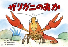 ザリガニのあか