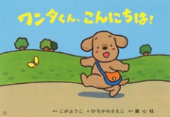 ワンタくん、こんにちは！