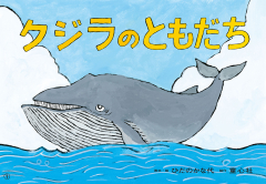 クジラのともだち