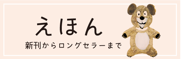 えほん ロングセラーから新刊まで