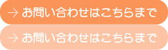 お問い合わせはこちらまで