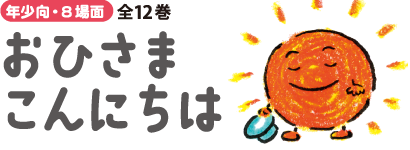 おひさまこんにちは