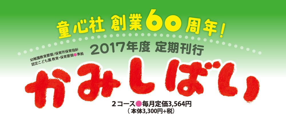 2017年度 定期刊行かみしばい