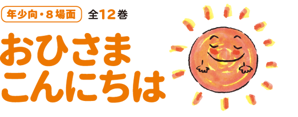 年度定期刊行かみしばい 童心社