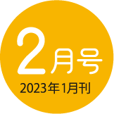 2022年2月号