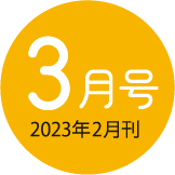 2022年3月号