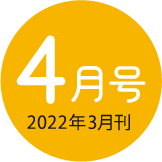 2022年4月号