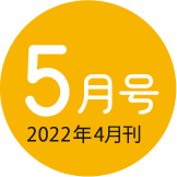 2022年5月号