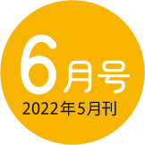 2022年6月号