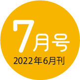 2022年7月号