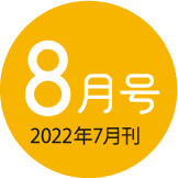 2022年8月号