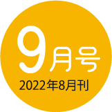 2022年9月号