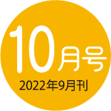 2022年10月号