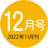 2022年12月号