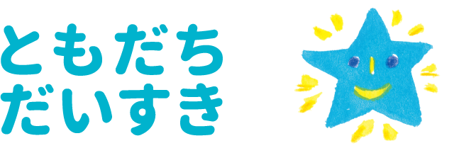 ともだちだいすき