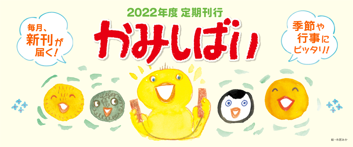 2022年度 定期刊行かみしばい