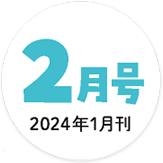 2023年2月号